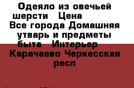 Одеяло из овечьей шерсти › Цена ­ 1 300 - Все города Домашняя утварь и предметы быта » Интерьер   . Карачаево-Черкесская респ.